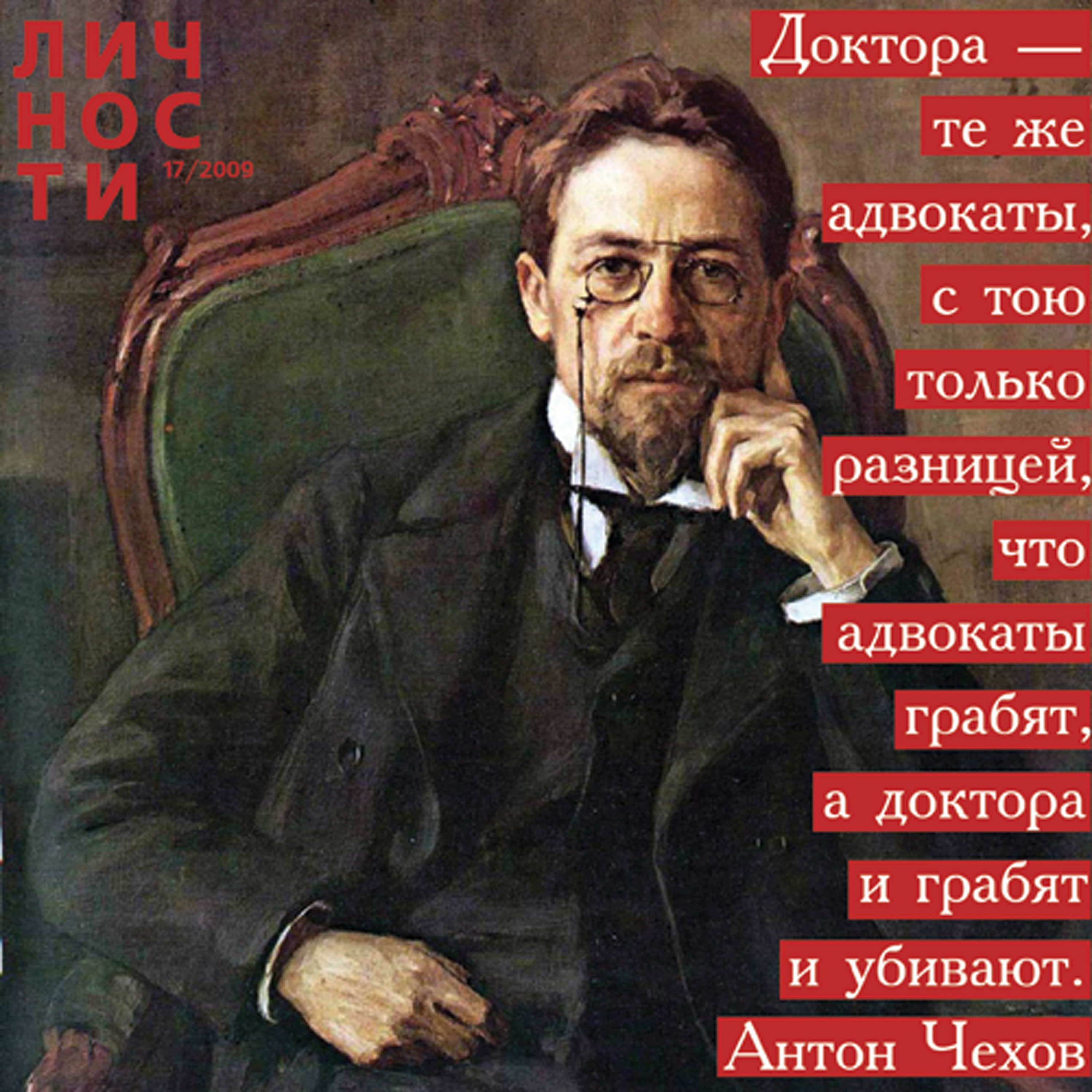 Доктора - те же адвокаты, с тою только разницей, что адвокаты только грабят...