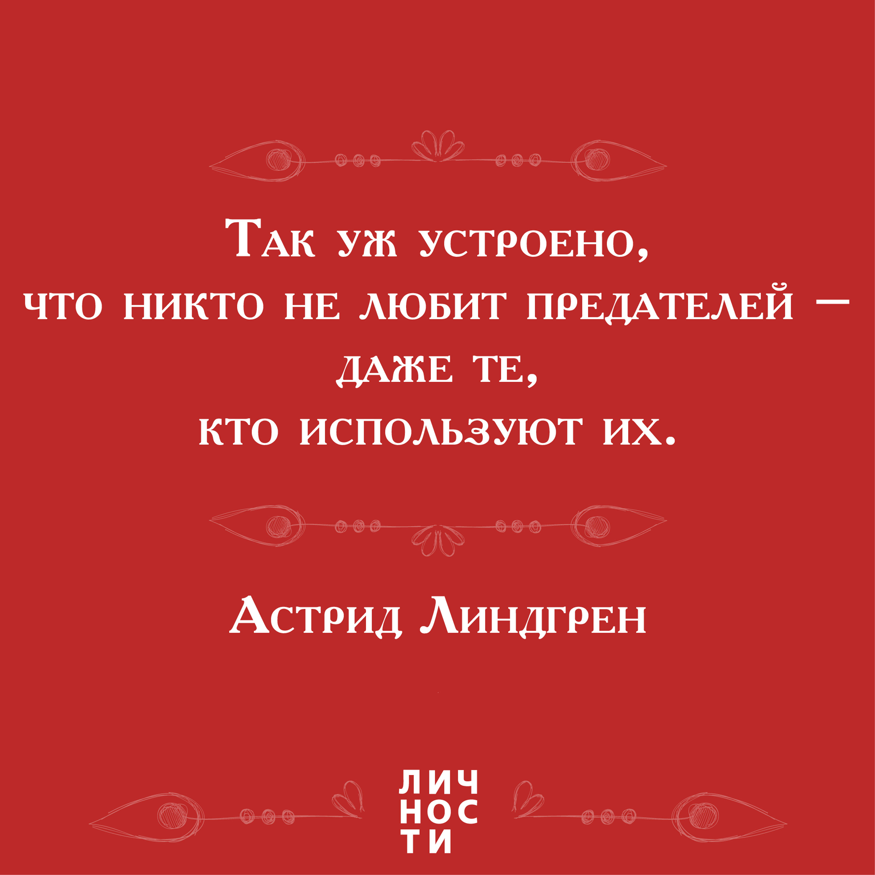 Так уж устроено, что никто не любит <b>предателей</b> - даже те, кто используют их...